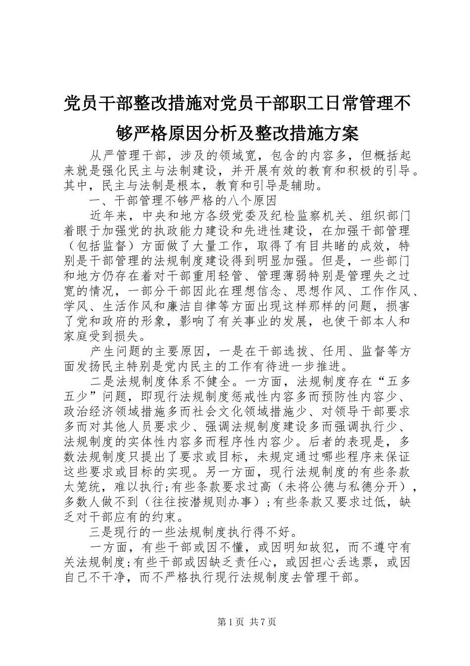 党员干部整改措施对党员干部职工日常管理不够严格原因分析及整改措施实施方案_第1页