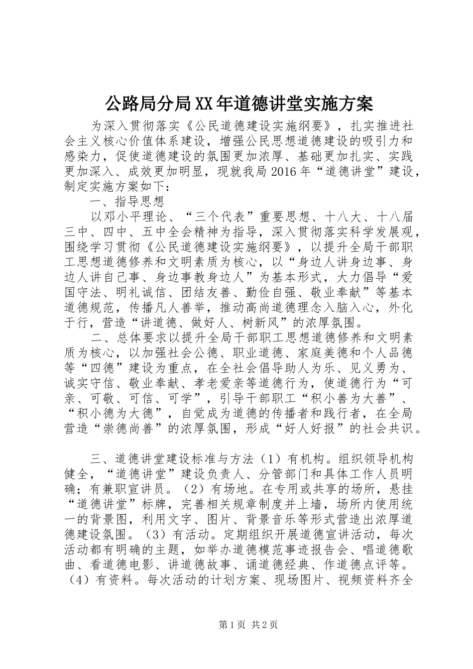公路局分局XX年道德讲堂方案_第1页