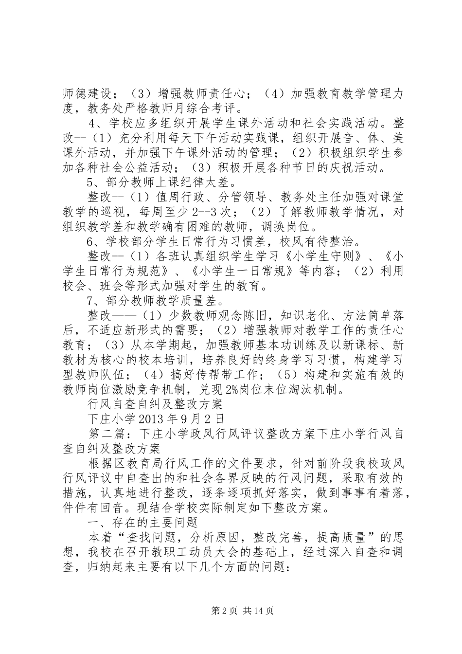 下庄小学政风行风评议整改实施方案_第2页