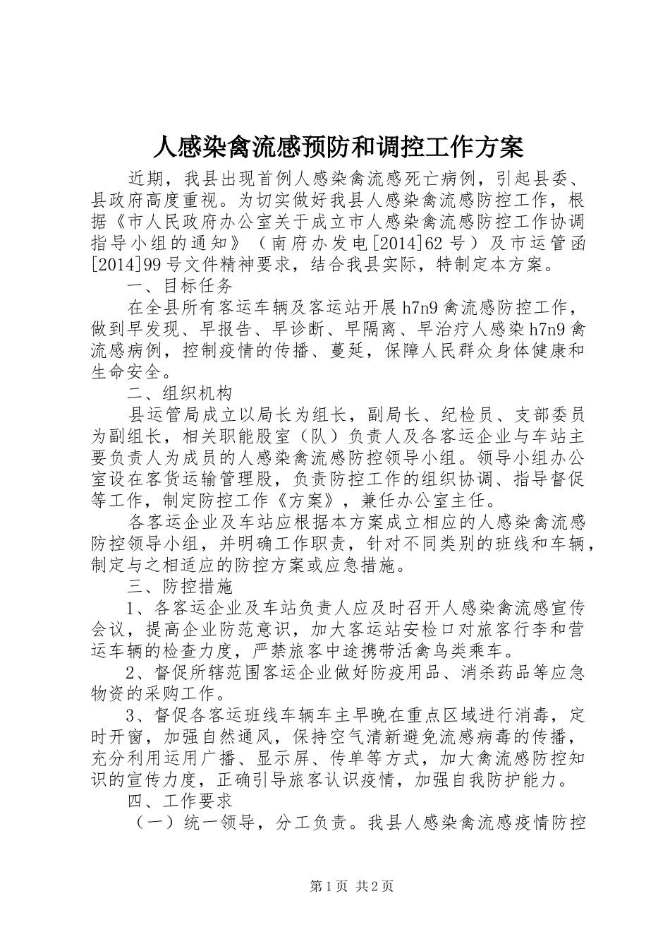 人感染禽流感预防和调控工作实施方案_第1页