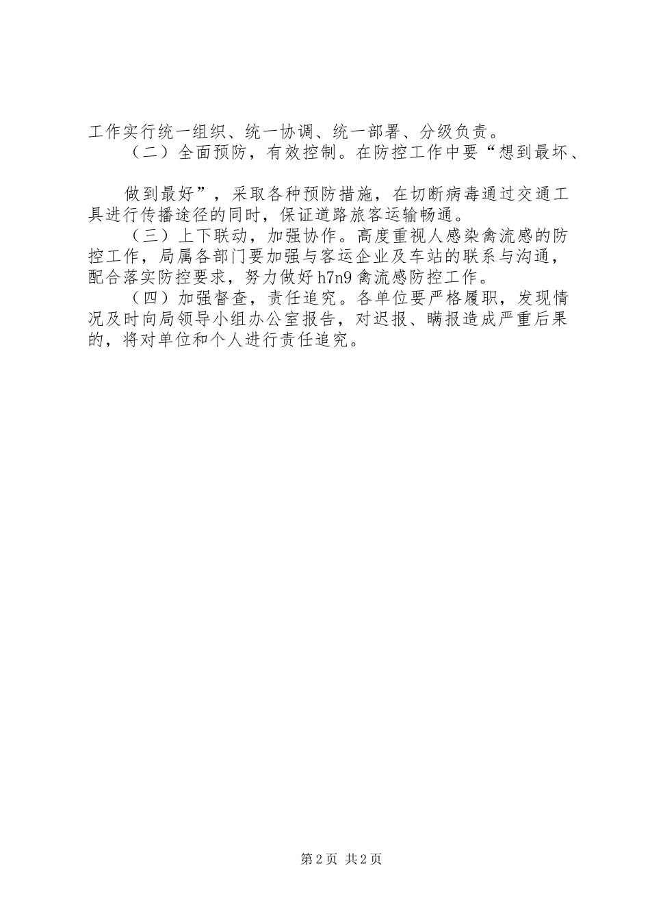 人感染禽流感预防和调控工作实施方案_第2页