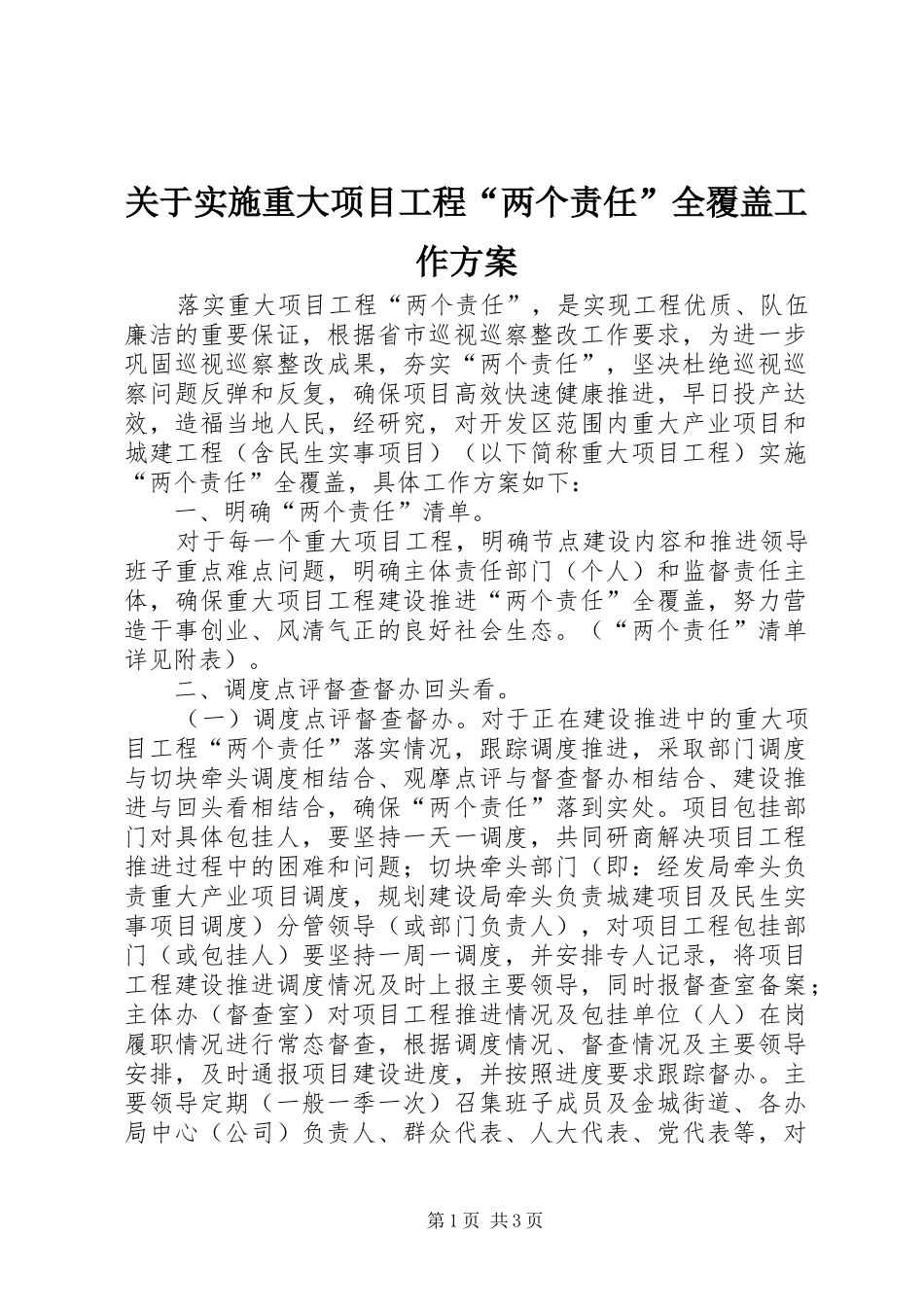 关于实施重大项目工程“两个责任”全覆盖工作方案_第1页