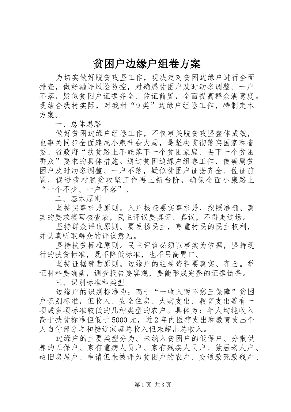 贫困户边缘户组卷实施方案_第1页