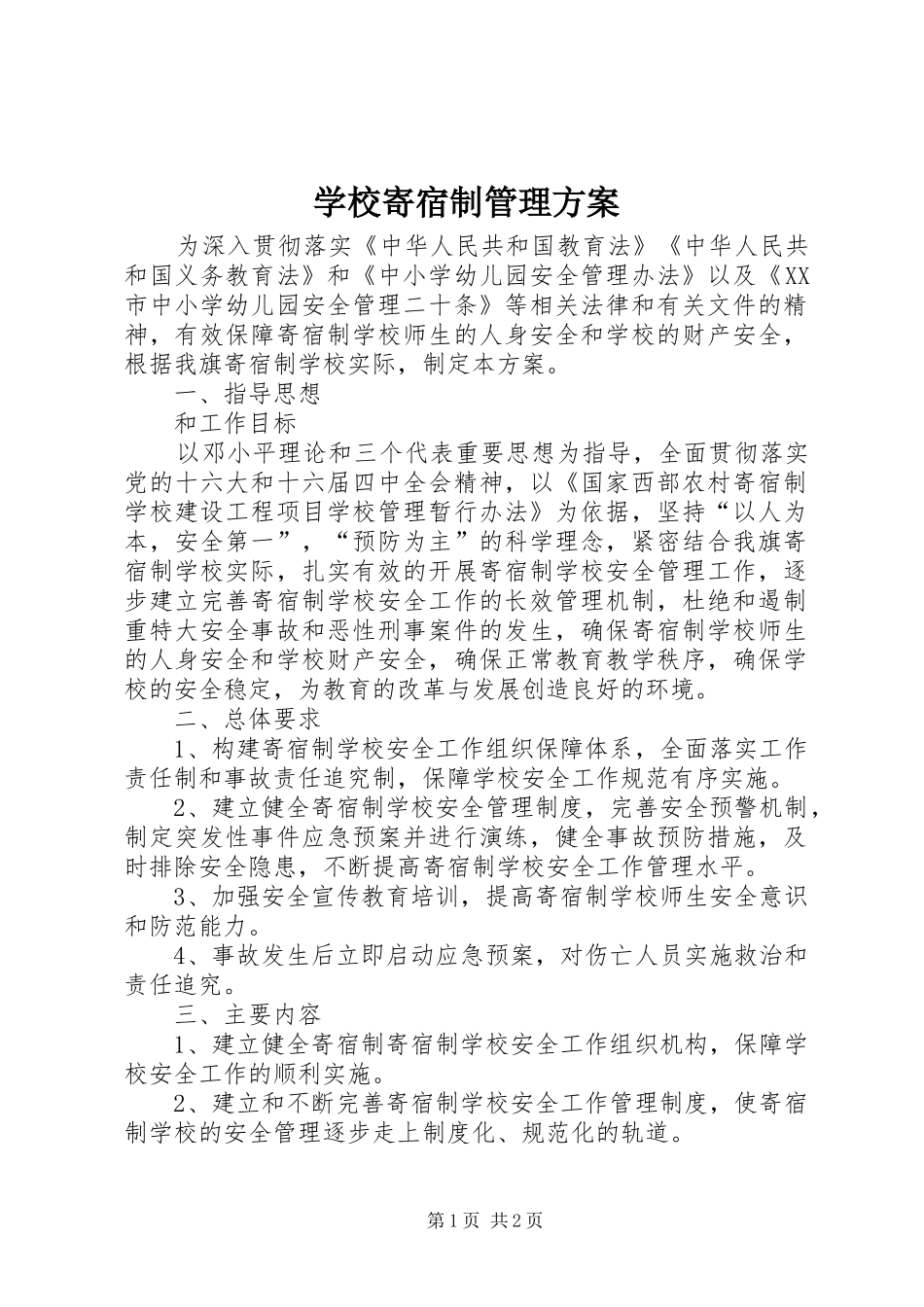 学校寄宿制管理实施方案_第1页