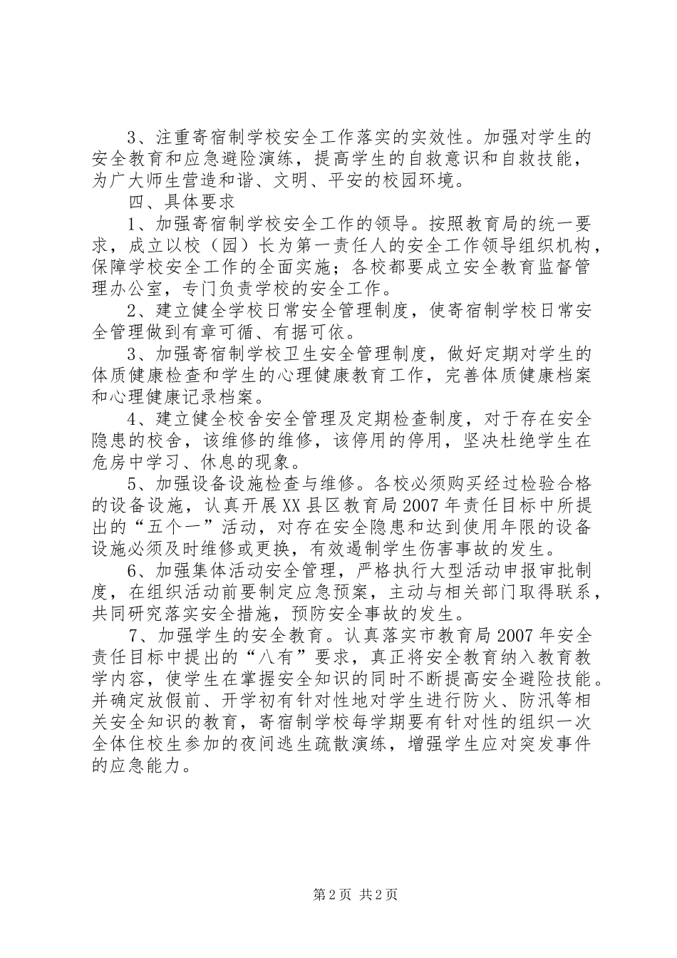 学校寄宿制管理实施方案_第2页