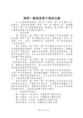 两学一做党务骨干培训实施方案