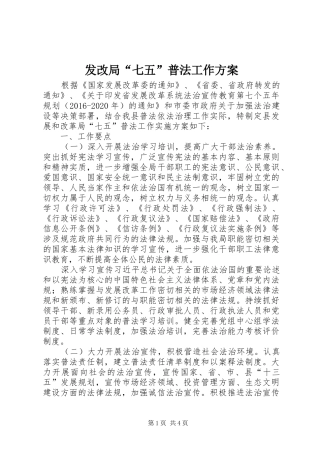 发改局“七五”普法工作实施方案