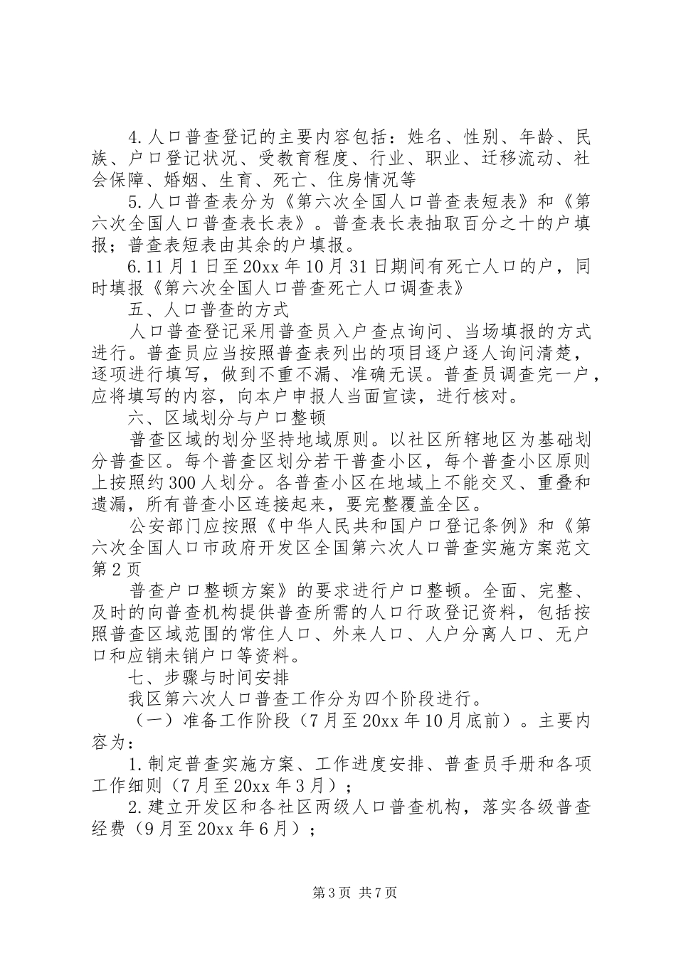 市政府开发区全国第六次人口普查方案范文_第3页