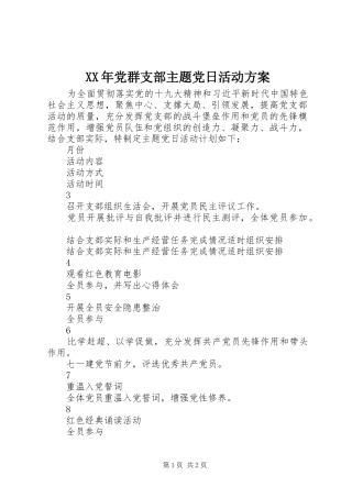 XX年党群支部主题党日活动实施方案