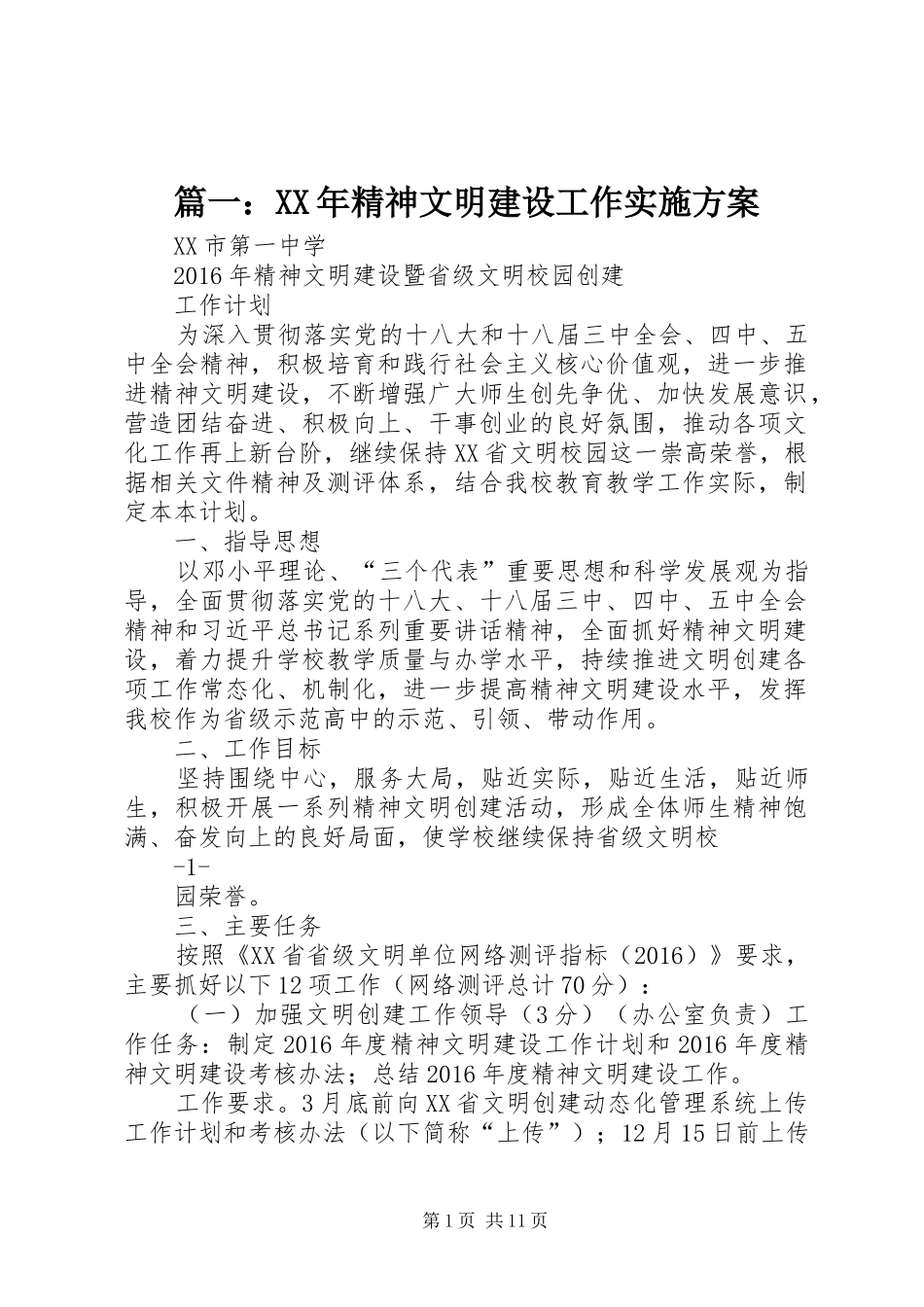 篇一：XX年精神文明建设工作方案_第1页