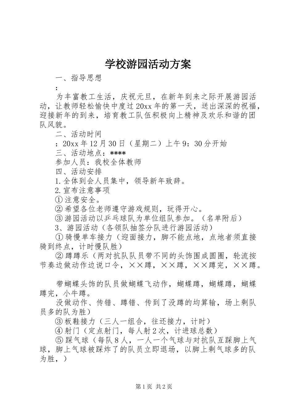 学校游园活动实施方案_第1页