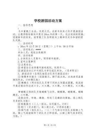 学校游园活动实施方案