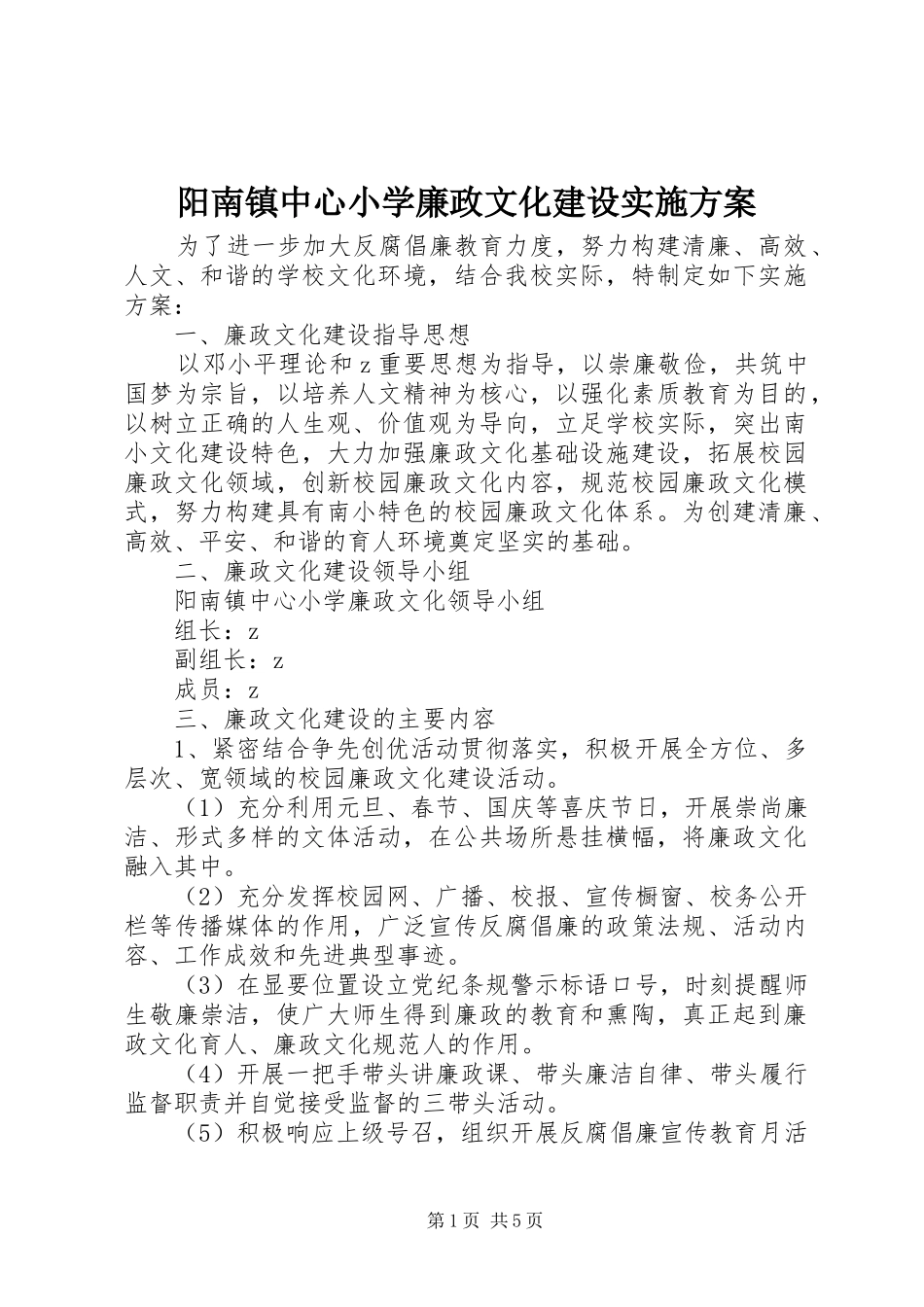 阳南镇中心小学廉政文化建设方案_第1页
