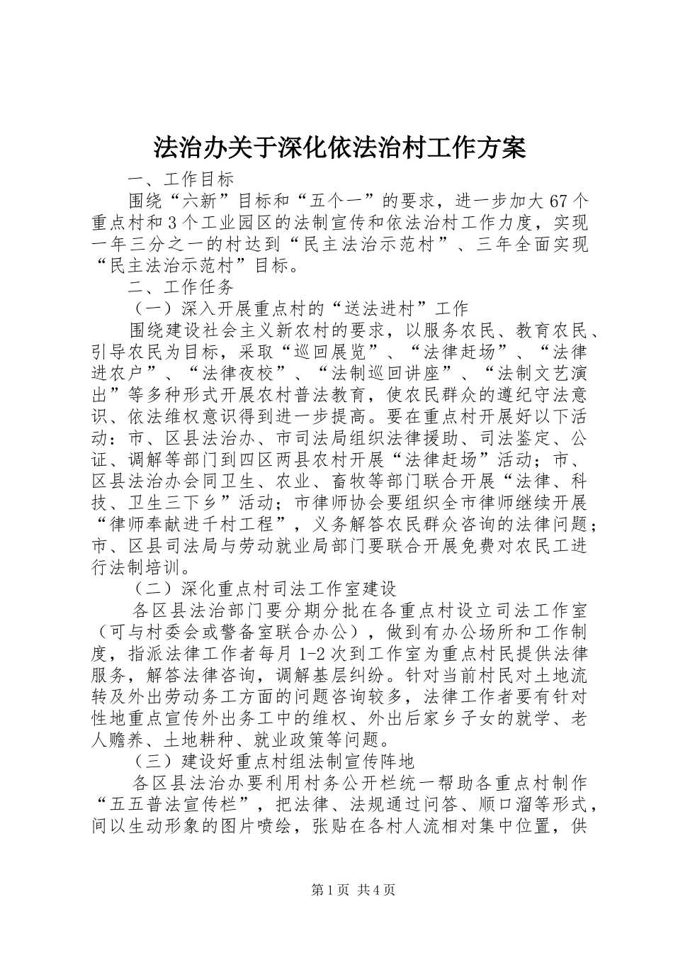 法治办关于深化依法治村工作实施方案_第1页