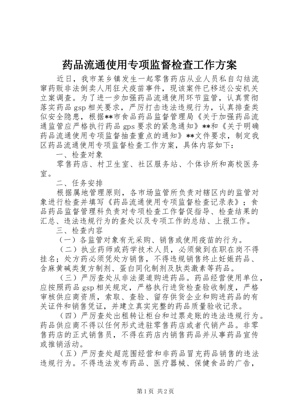 药品流通使用专项监督检查工作实施方案_第1页