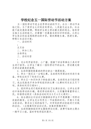 学校纪念五一国际劳动节活动实施方案