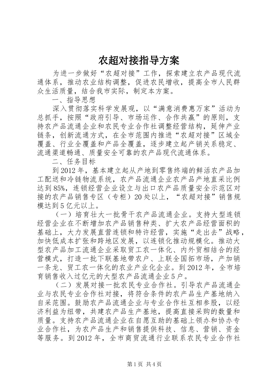 农超对接指导实施方案_第1页