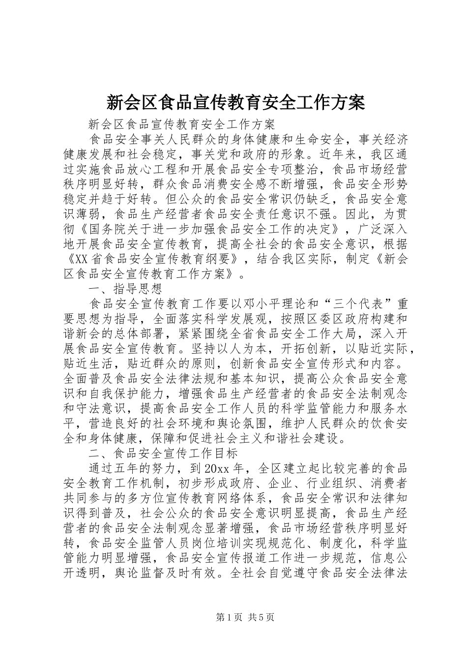新会区食品宣传教育安全工作实施方案_第1页