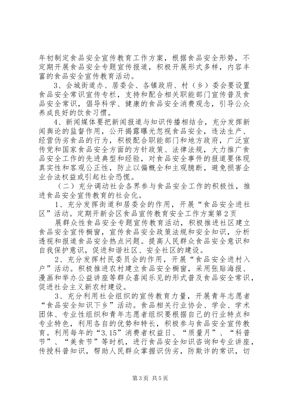 新会区食品宣传教育安全工作实施方案_第3页