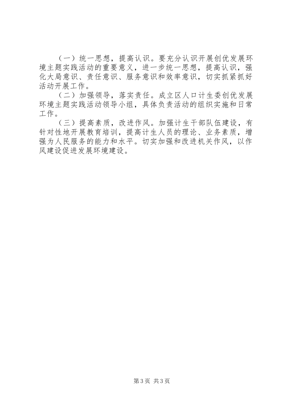 计生委创优发展环境实施方案_第3页
