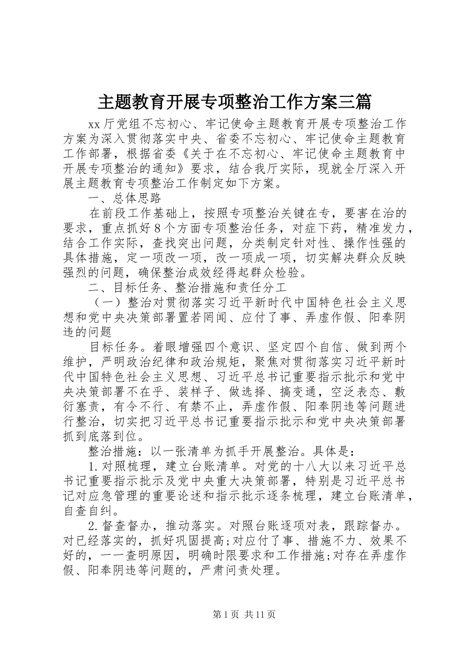 主题教育开展专项整治工作实施方案三篇_第1页
