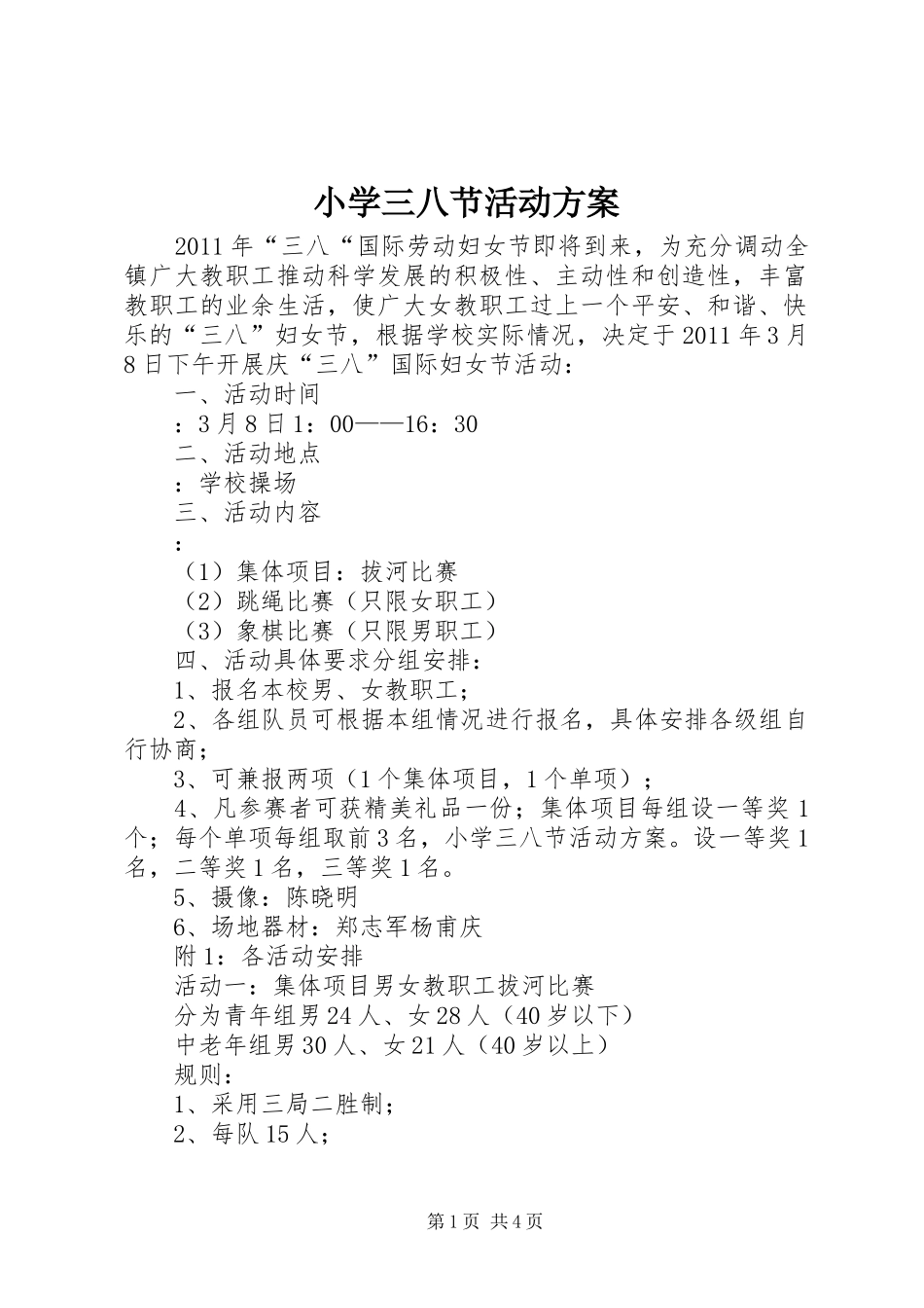 小学三八节活动实施方案_第1页
