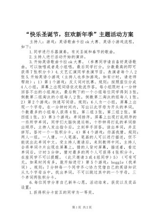 “快乐圣诞节，狂欢新年季”主题活动实施方案