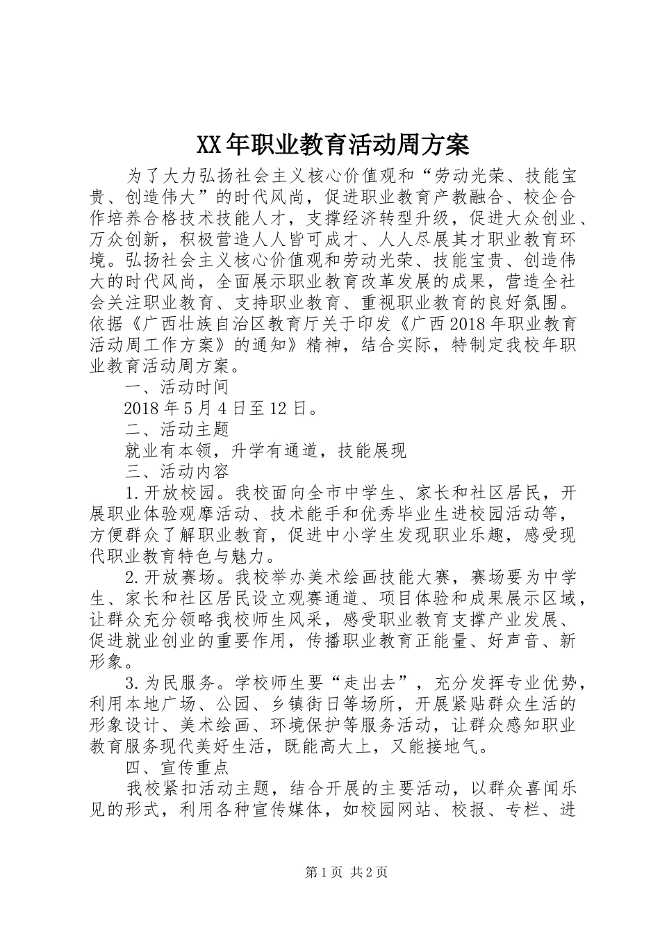 XX年职业教育活动周实施方案_第1页