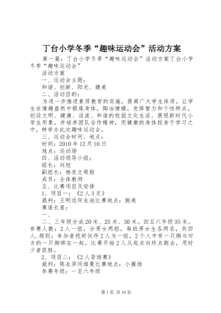 丁台小学冬季“趣味运动会”活动实施方案