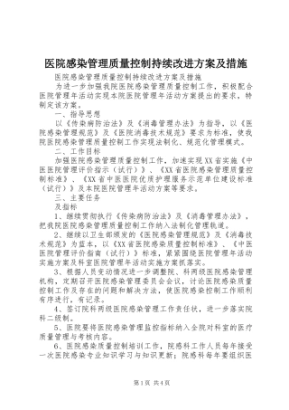 医院感染管理质量控制持续改进实施方案及措施