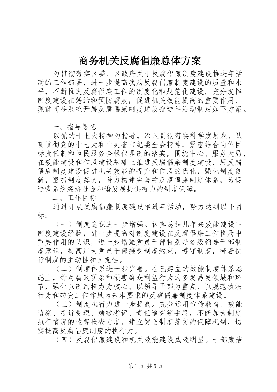 商务机关反腐倡廉总体实施方案_第1页