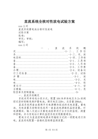 直流系统全核对性放电试验实施方案