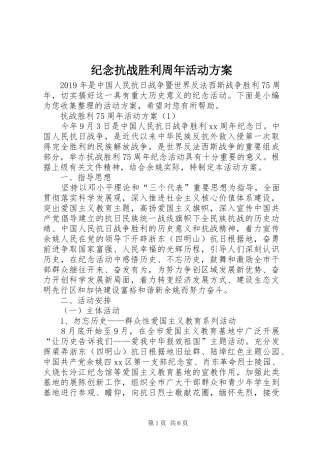 纪念抗战胜利周年活动实施方案