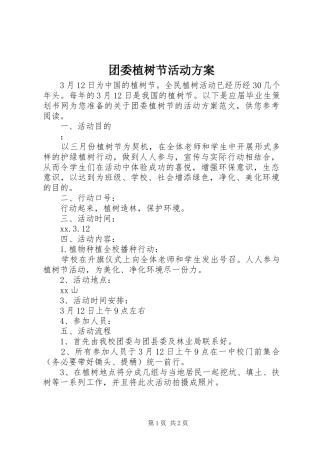 团委植树节活动实施方案