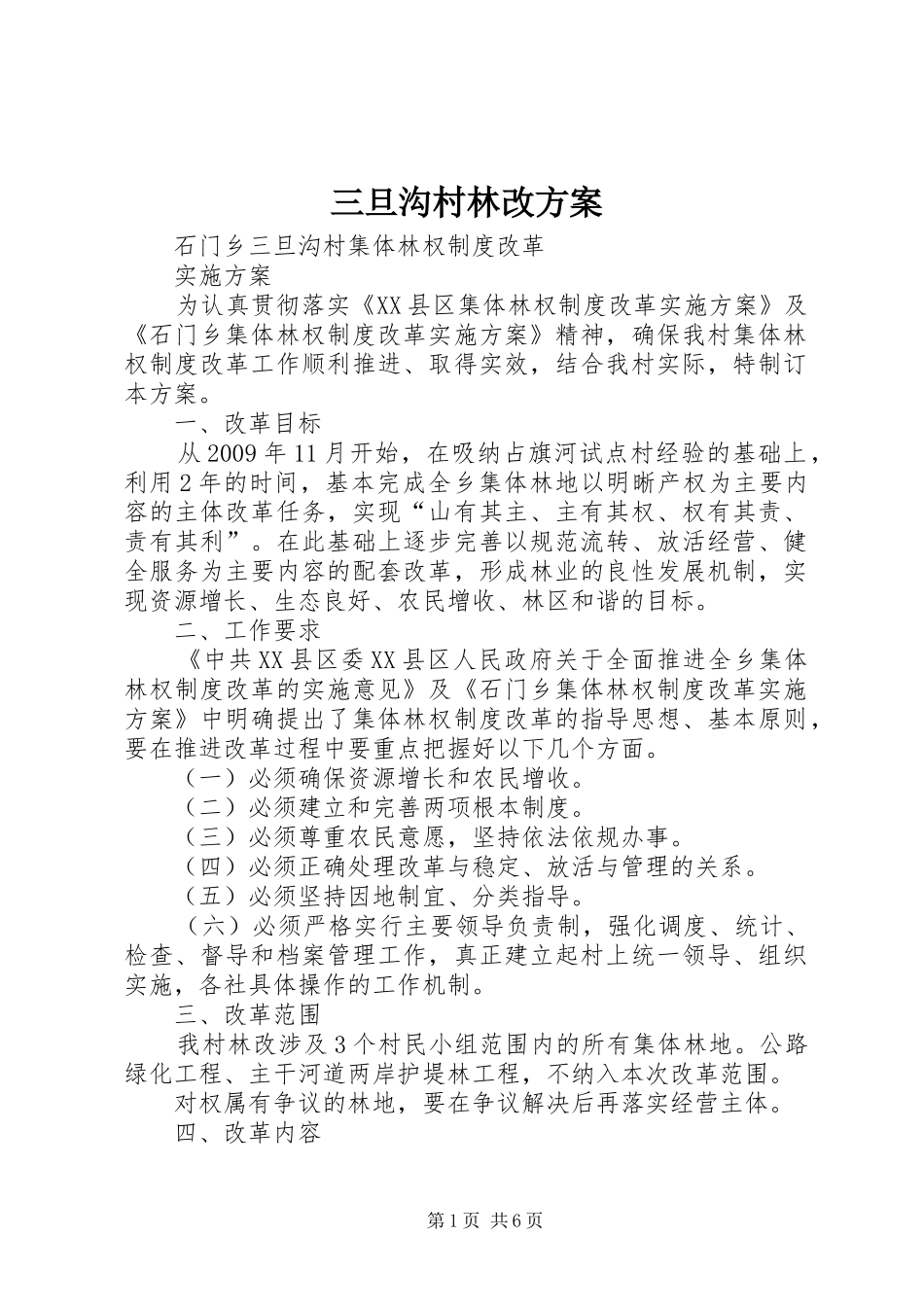 三旦沟村林改实施方案_第1页