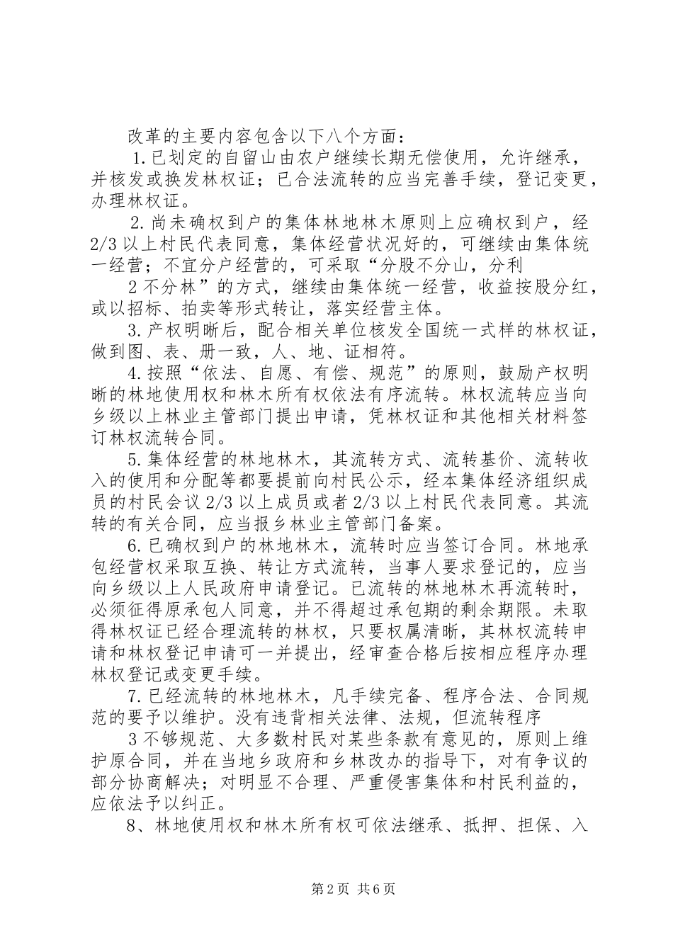 三旦沟村林改实施方案_第2页