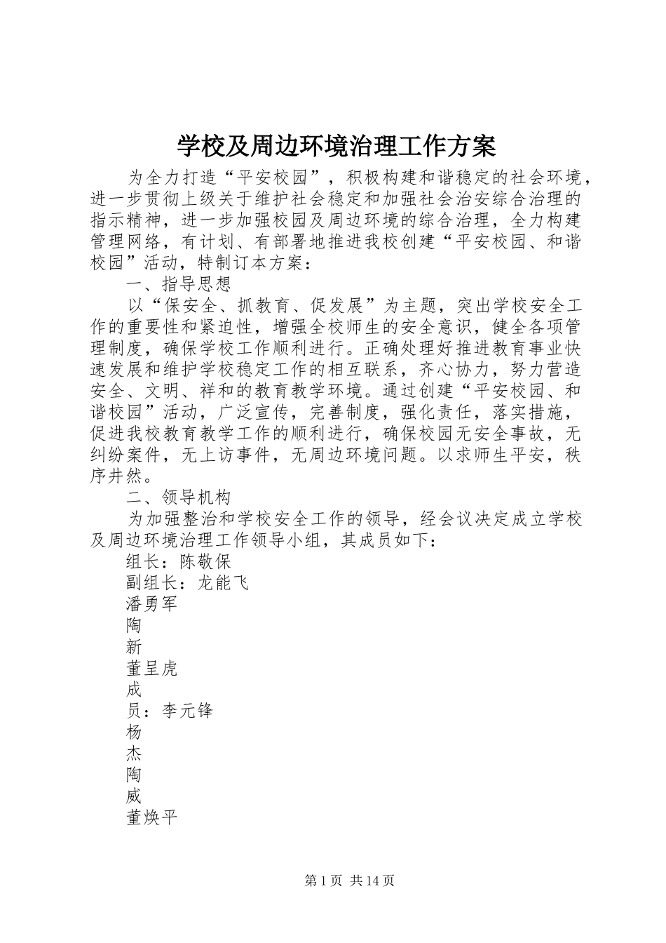 学校及周边环境治理工作实施方案_第1页