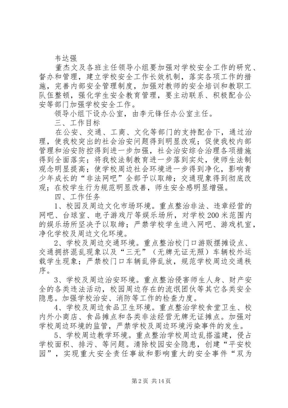 学校及周边环境治理工作实施方案_第2页