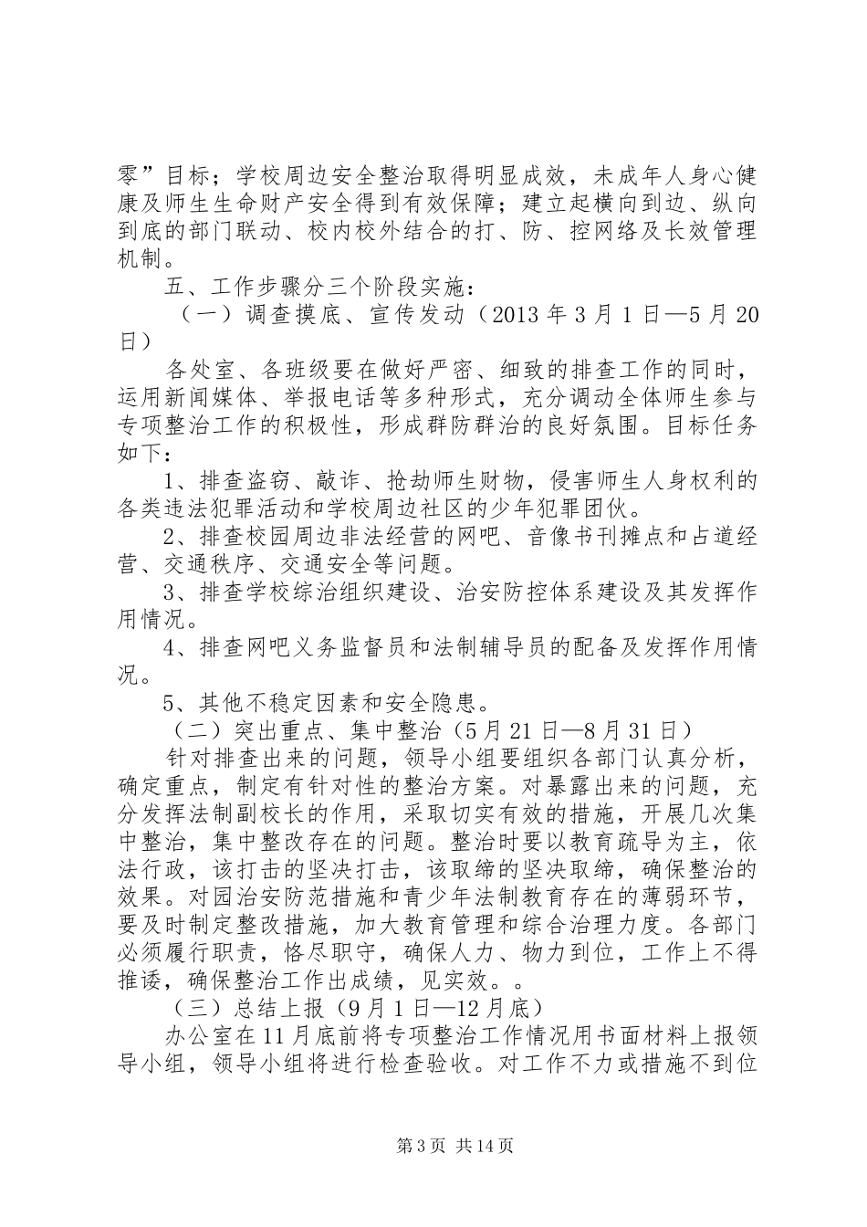 学校及周边环境治理工作实施方案_第3页