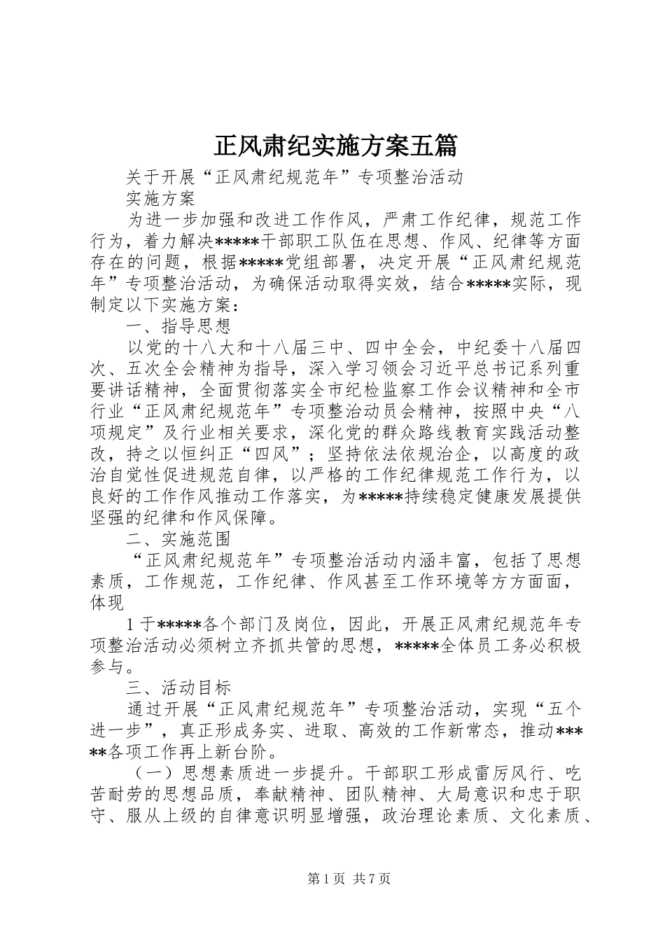 正风肃纪实施实施方案五篇_第1页
