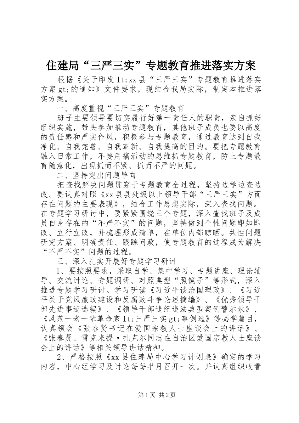 住建局“三严三实”专题教育推进落实实施方案_第1页