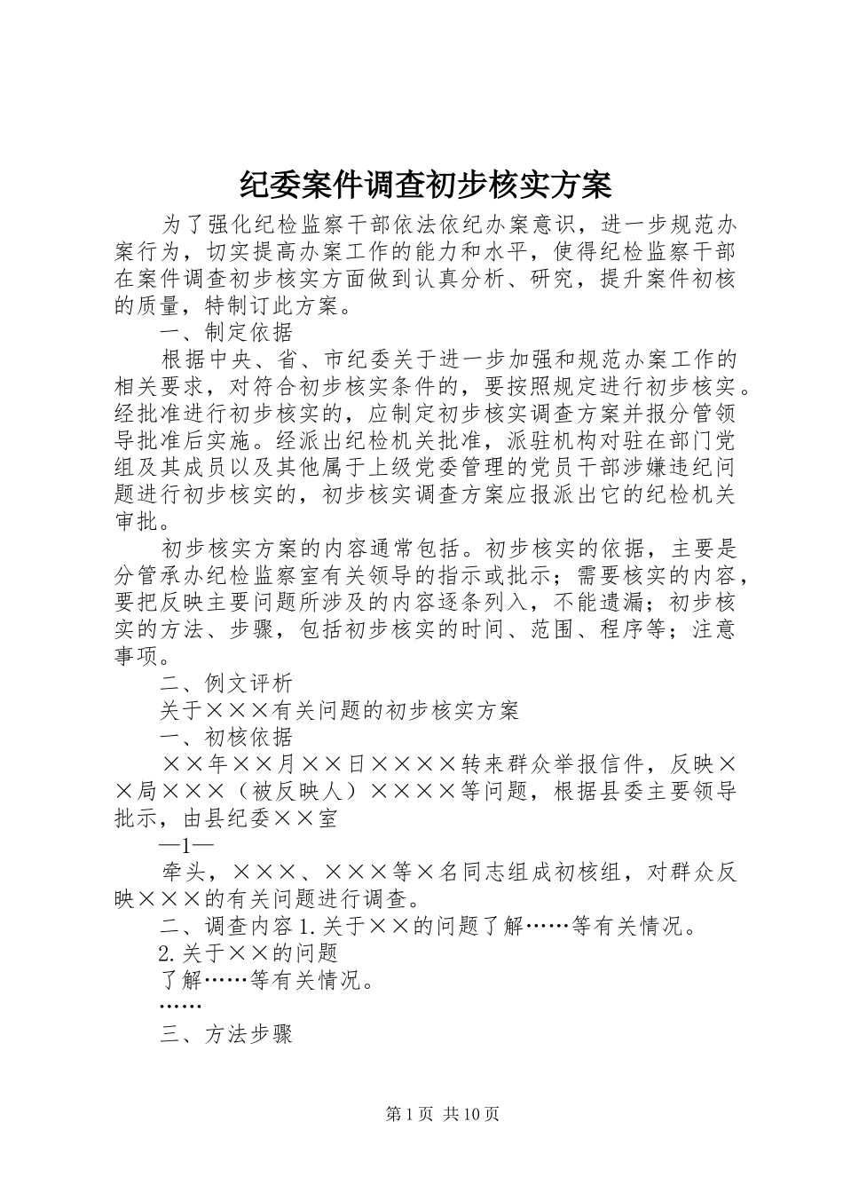 纪委案件调查初步核实实施方案_第1页