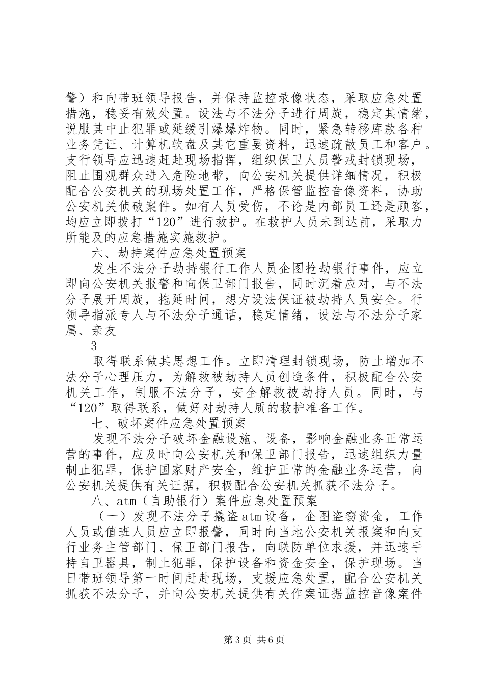 银行安全保卫应急处置预案_第3页