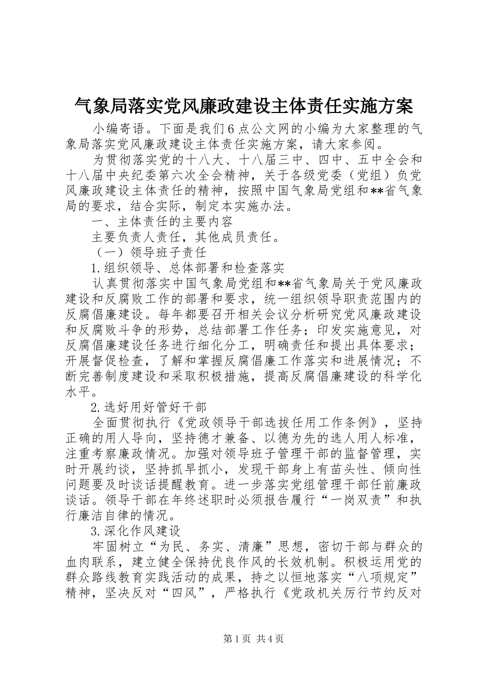 气象局落实党风廉政建设主体责任方案_第1页