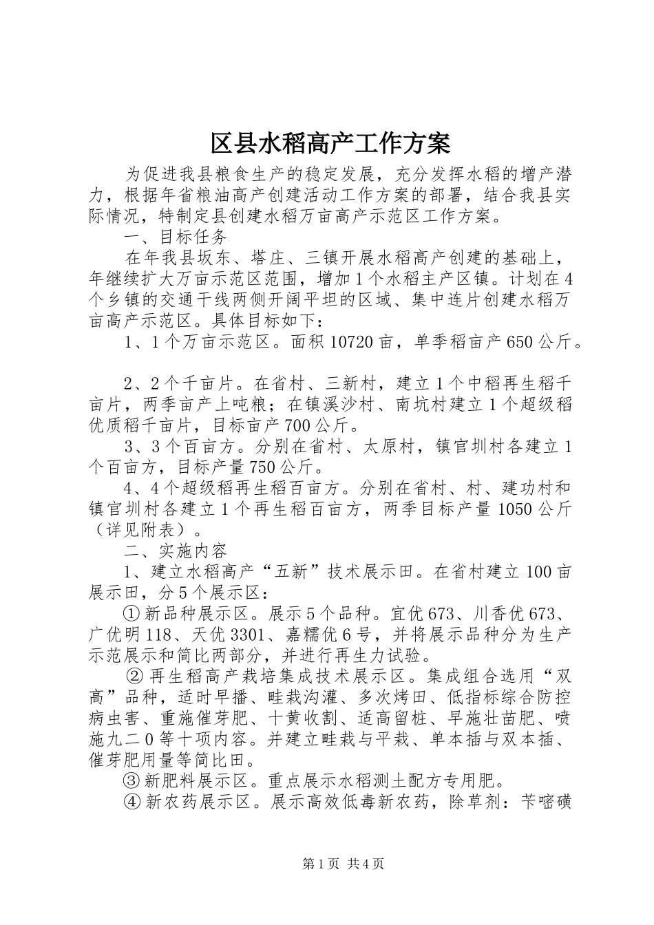 区县水稻高产工作实施方案_第1页