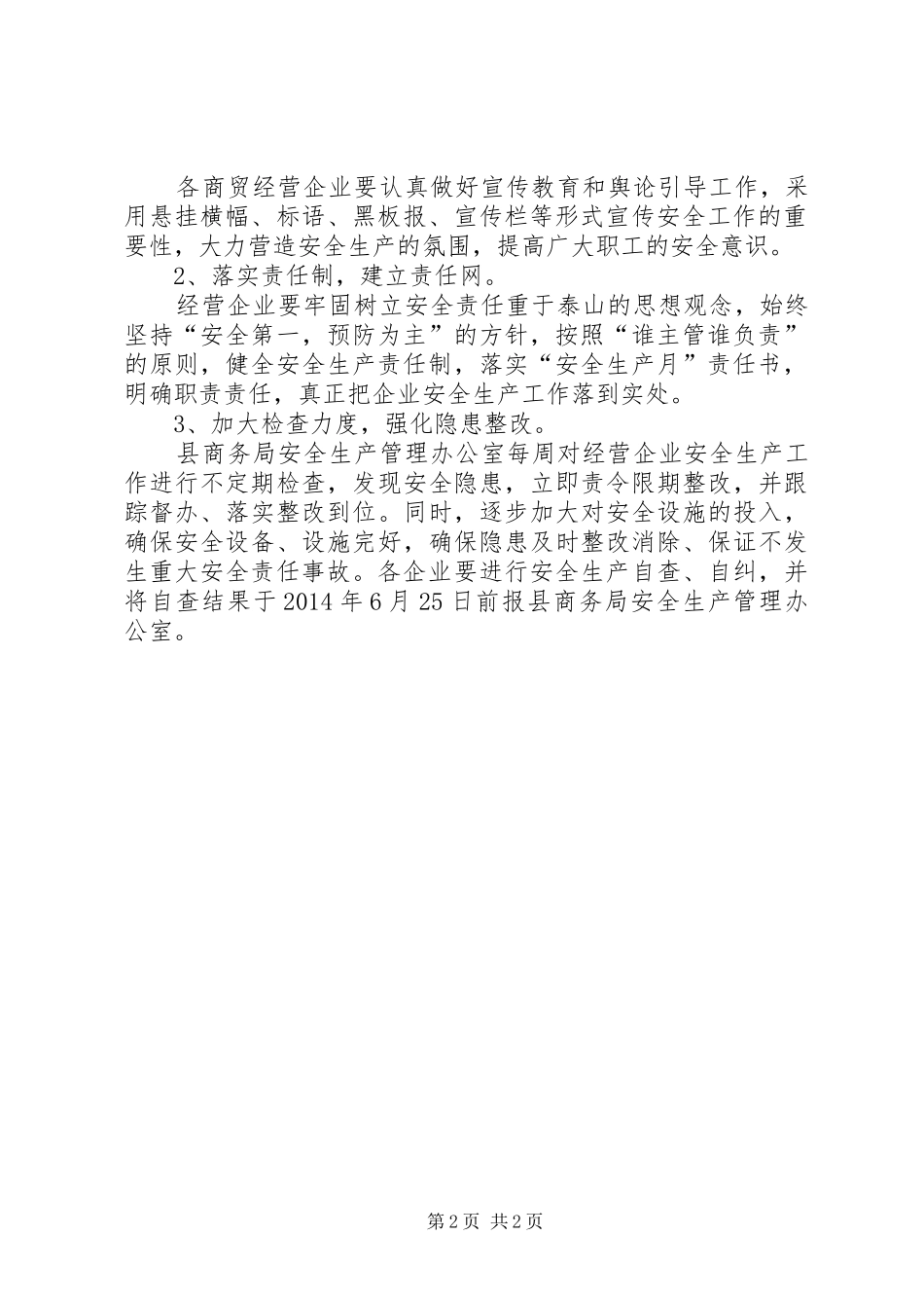 XX年商贸流通领域安全生产活动实施方案_第2页