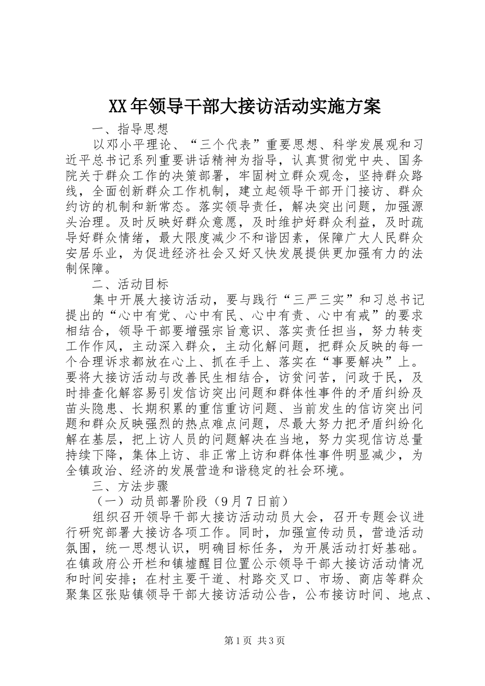 XX年领导干部大接访活动方案_第1页