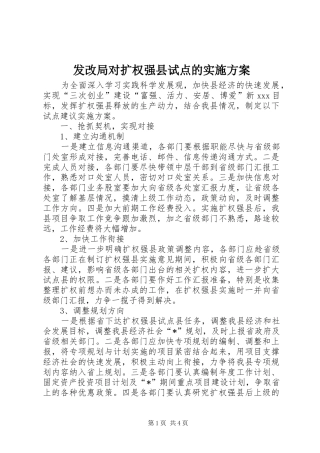 发改局对扩权强县试点的方案
