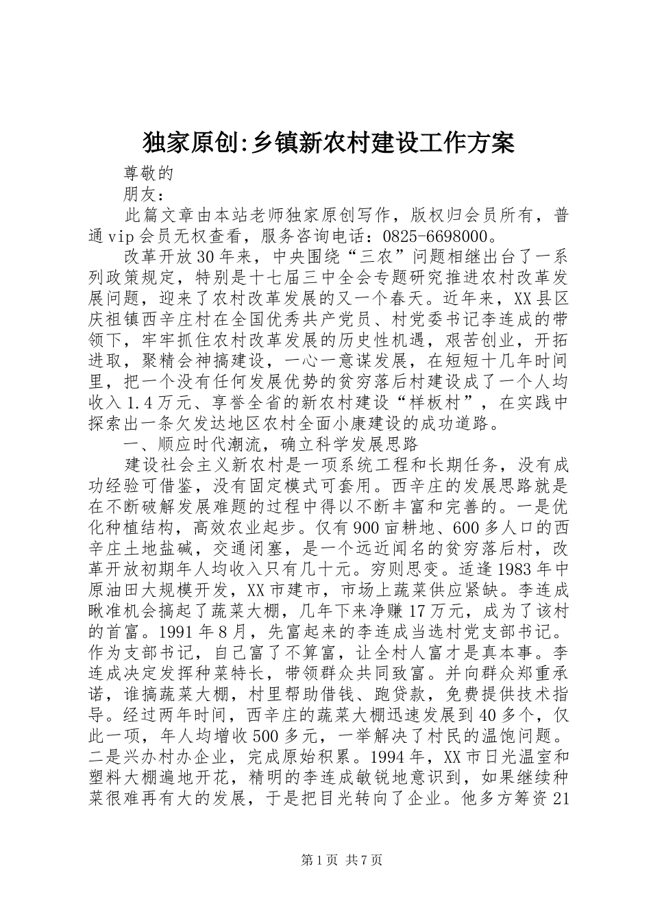 独家原创-乡镇新农村建设工作实施方案_第1页
