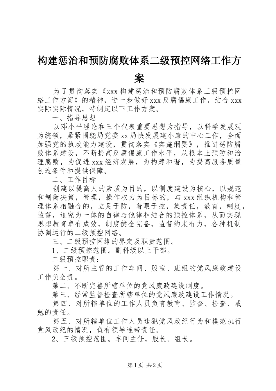 构建惩治和预防腐败体系二级预控网络工作实施方案_第1页